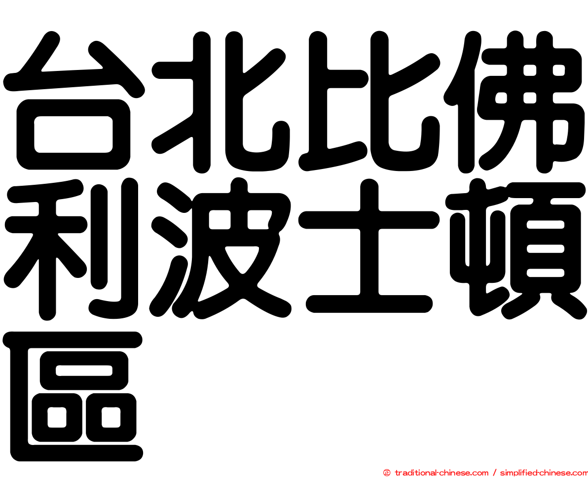 台北比佛利波士頓區