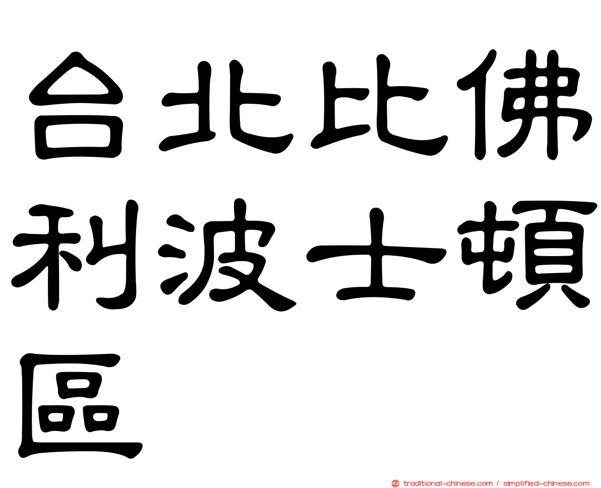 台北比佛利波士頓區