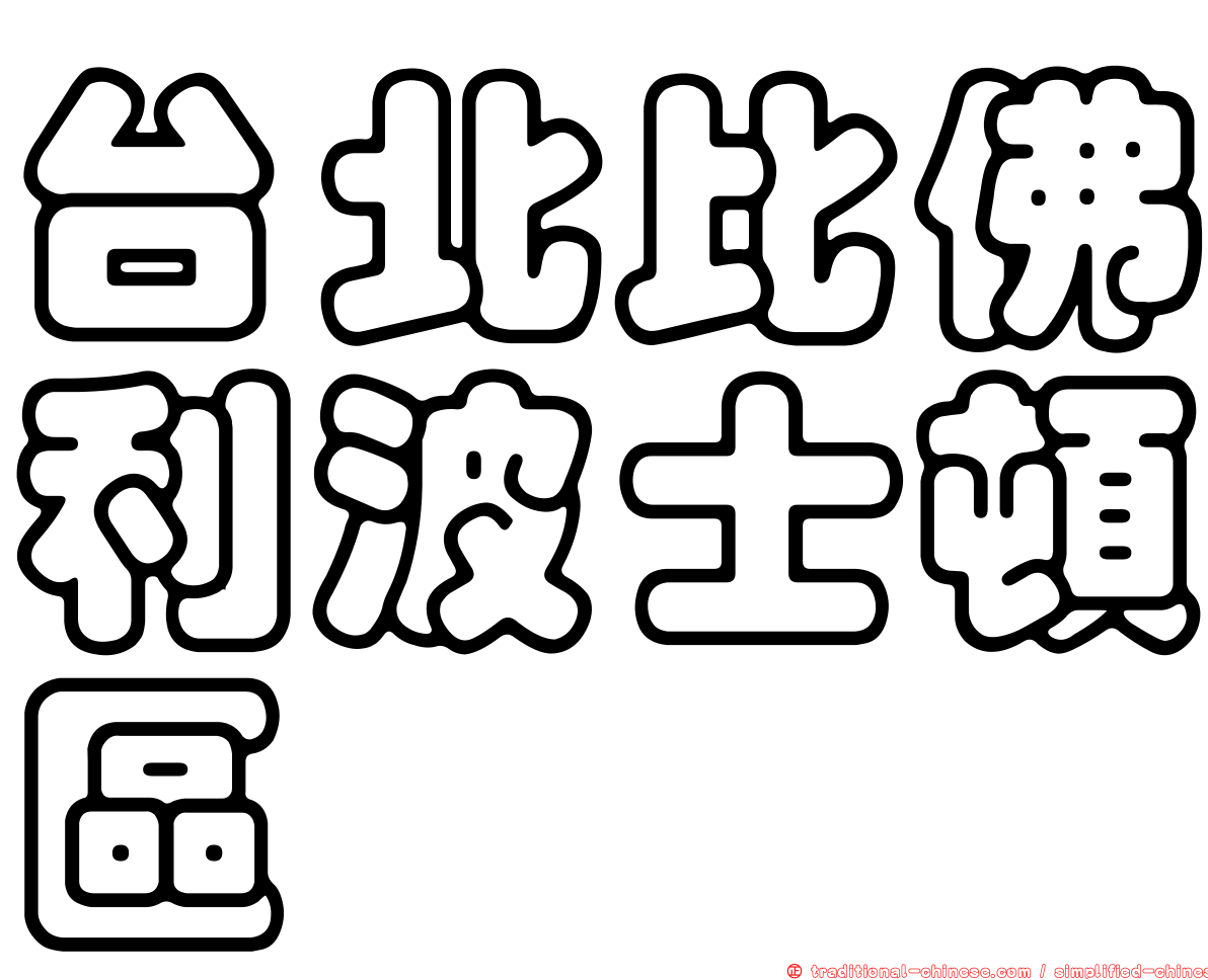 台北比佛利波士頓區