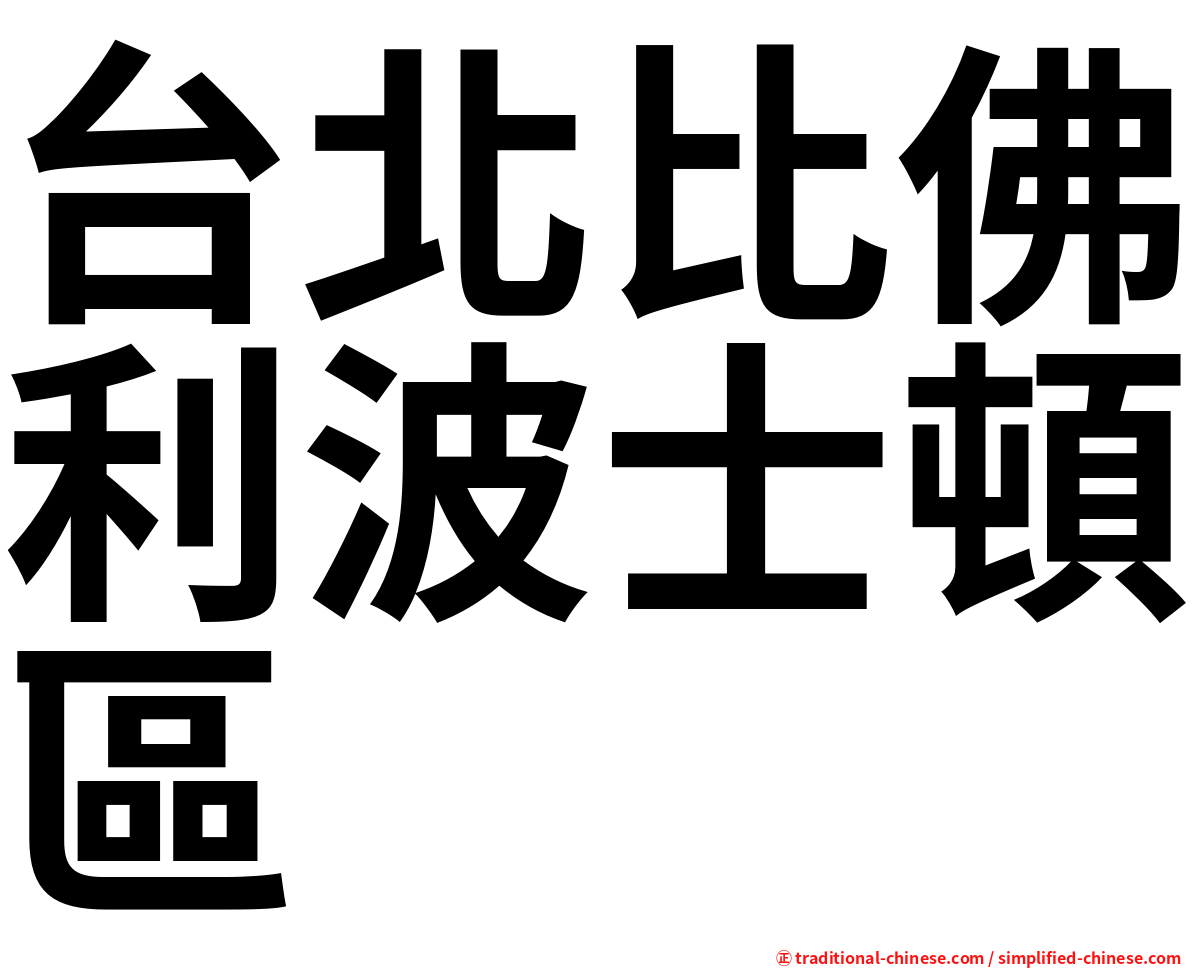 台北比佛利波士頓區