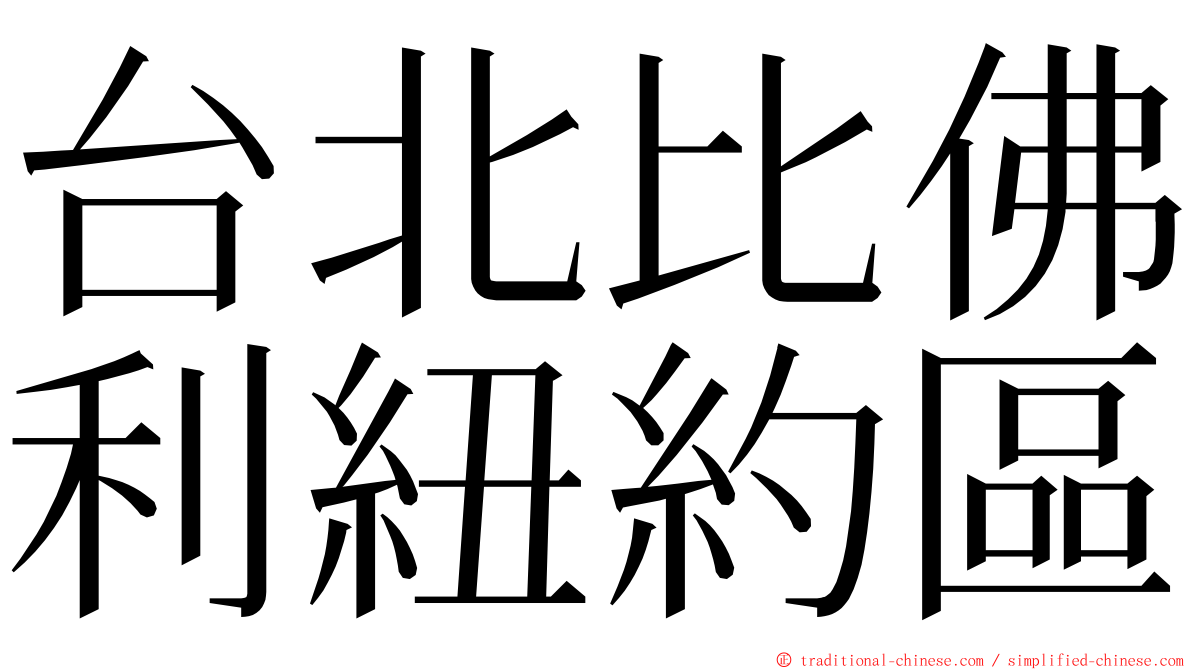 台北比佛利紐約區 ming font