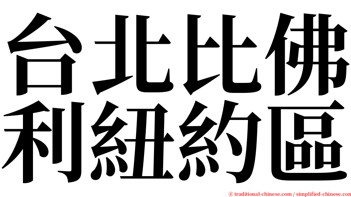 台北比佛利紐約區 serif font