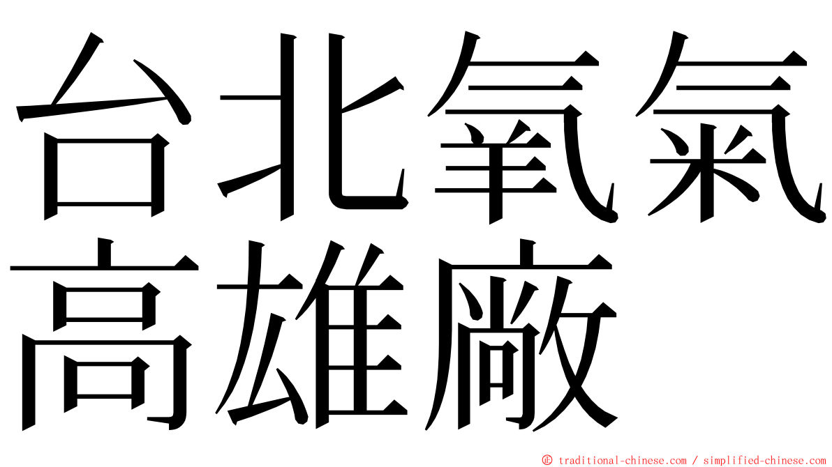 台北氧氣高雄廠 ming font