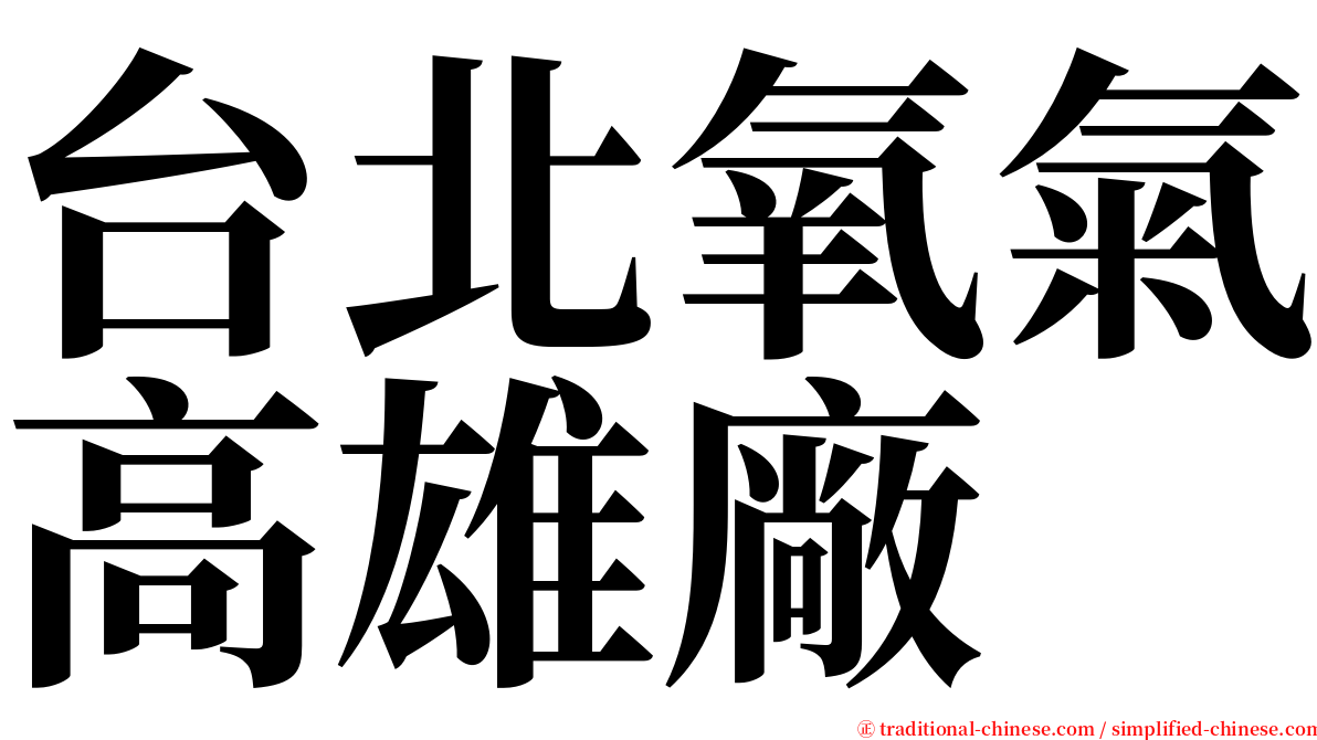 台北氧氣高雄廠 serif font