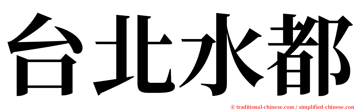 台北水都 serif font