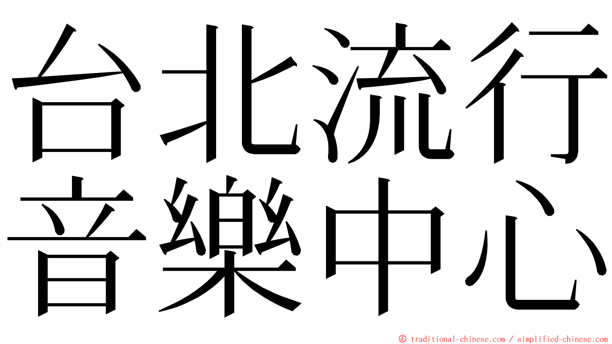 台北流行音樂中心 ming font