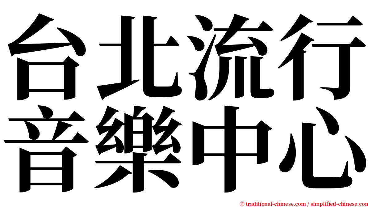 台北流行音樂中心 serif font