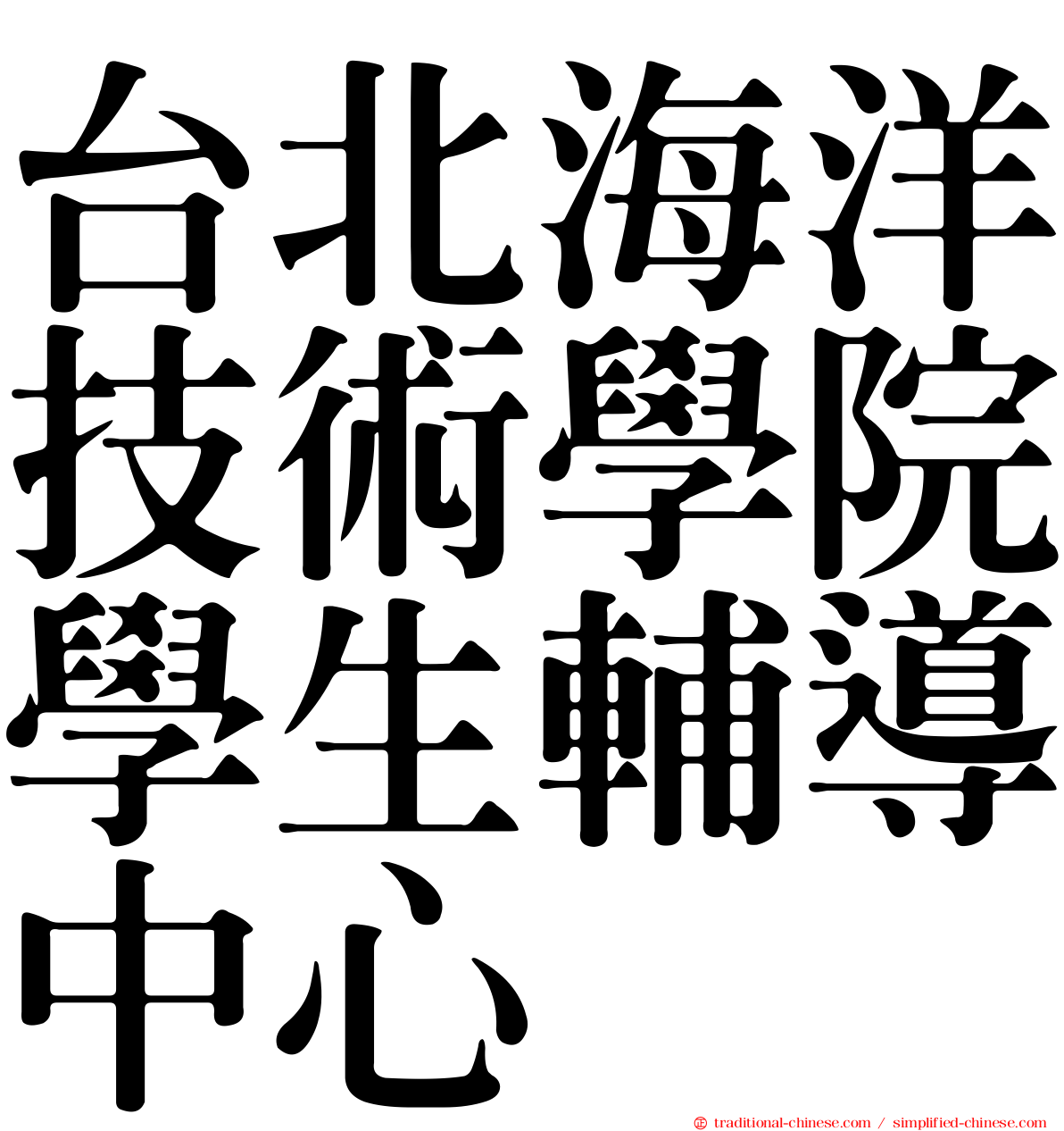 台北海洋技術學院學生輔導中心