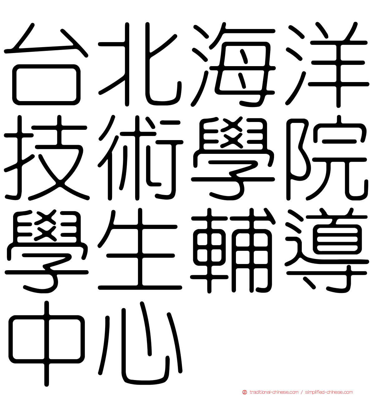 台北海洋技術學院學生輔導中心