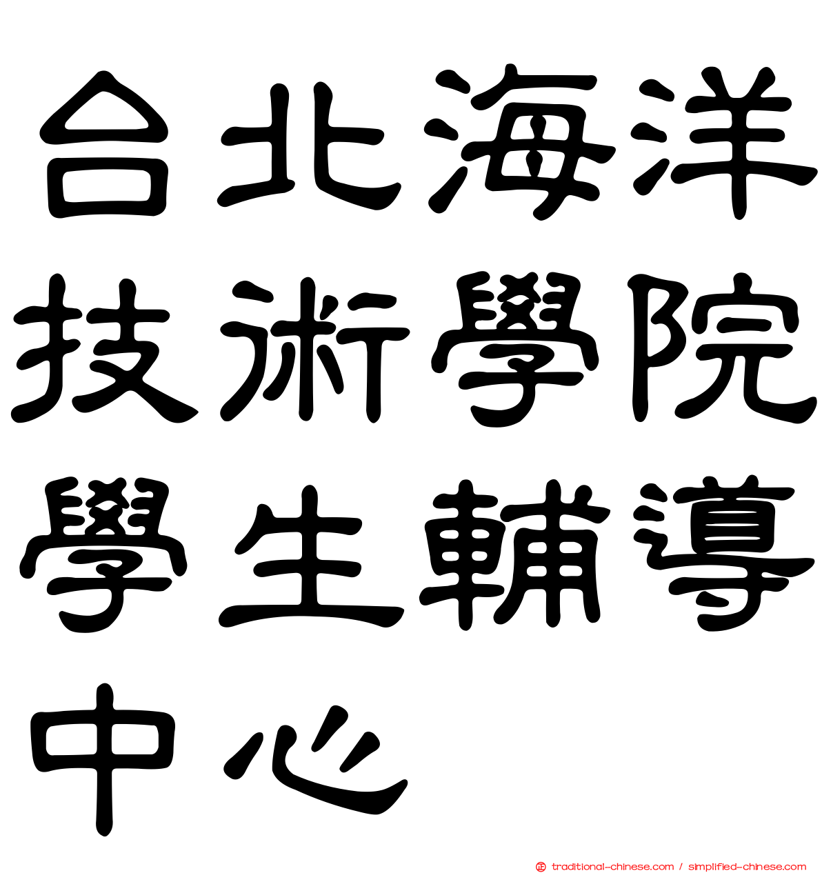 台北海洋技術學院學生輔導中心