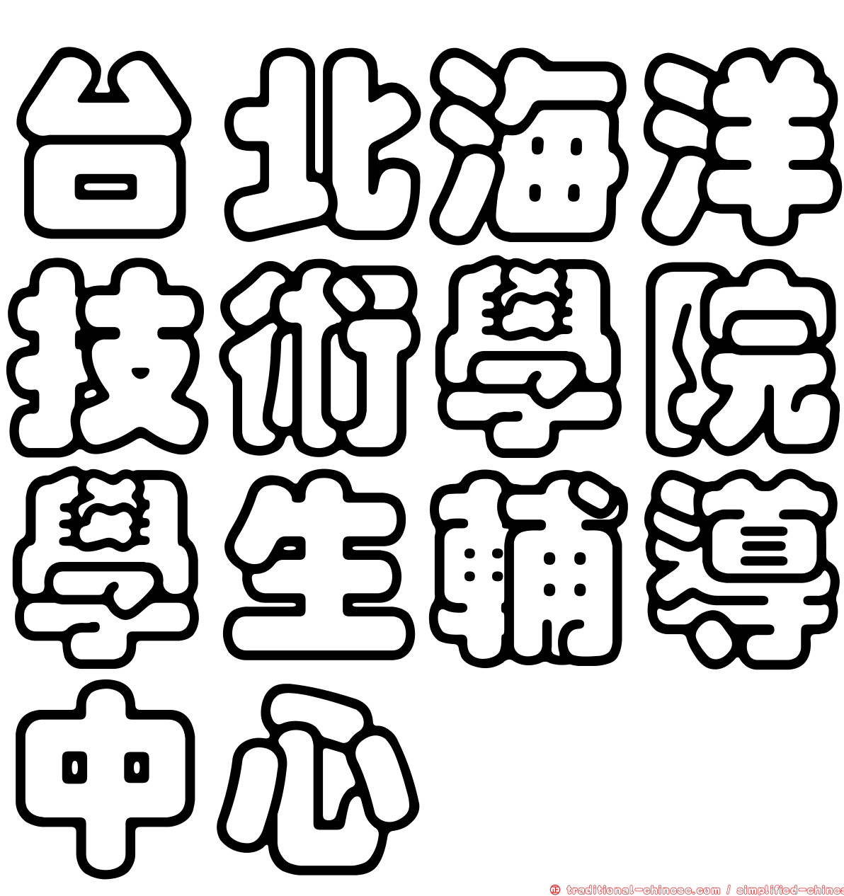 台北海洋技術學院學生輔導中心