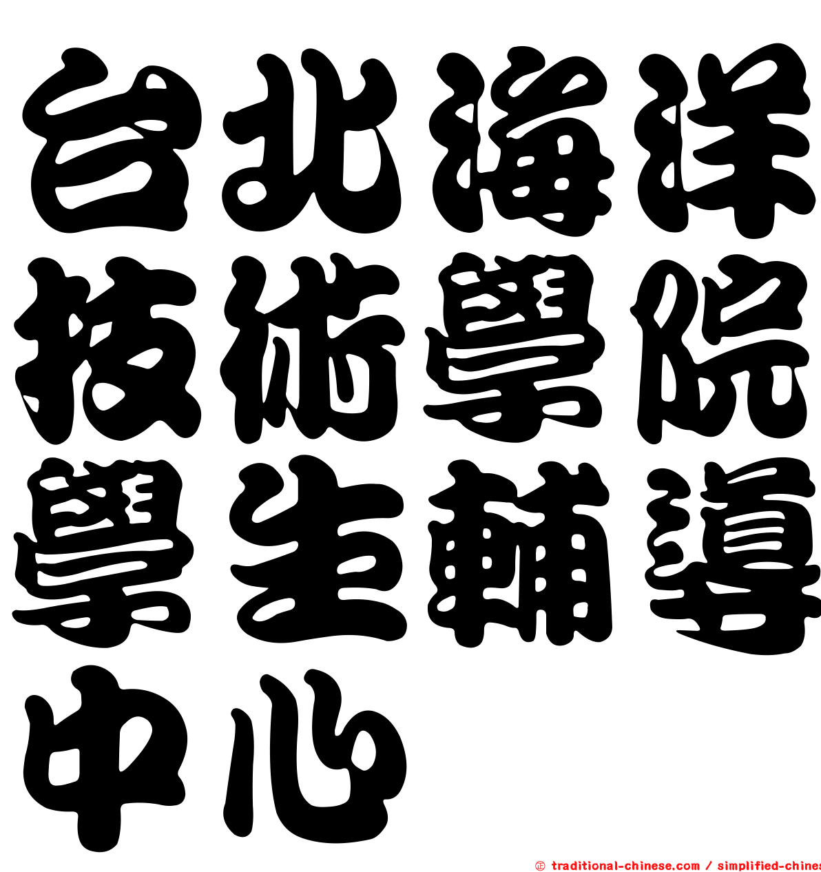 台北海洋技術學院學生輔導中心