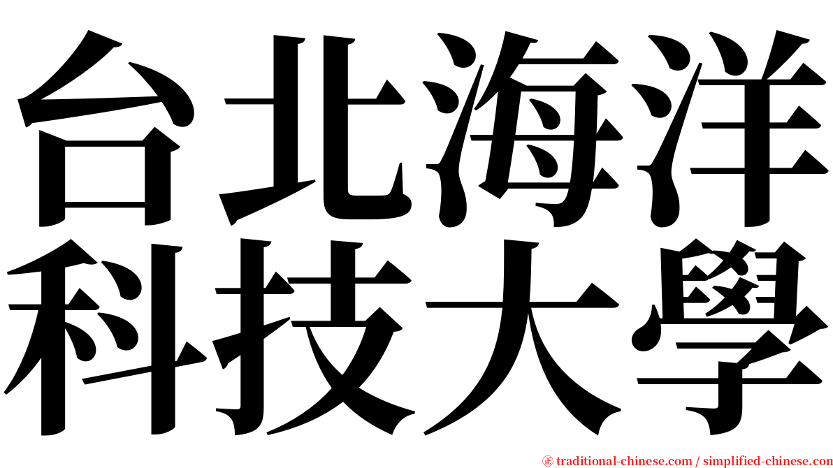 台北海洋科技大學 serif font