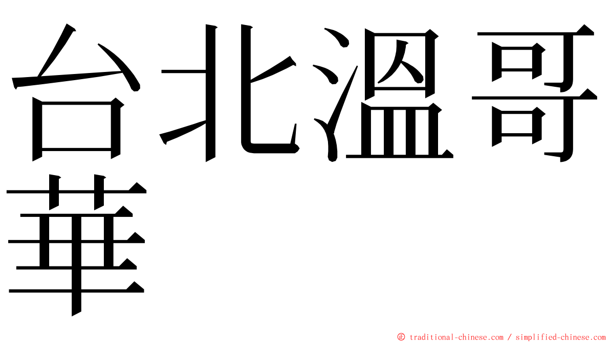 台北溫哥華 ming font