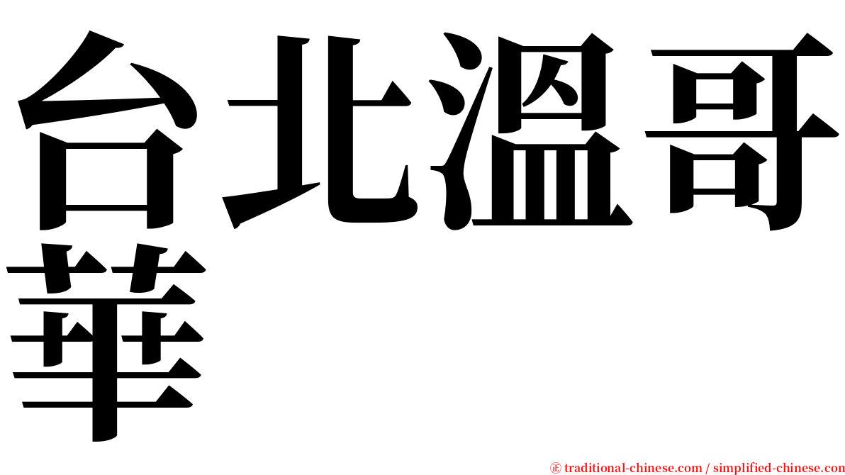 台北溫哥華 serif font