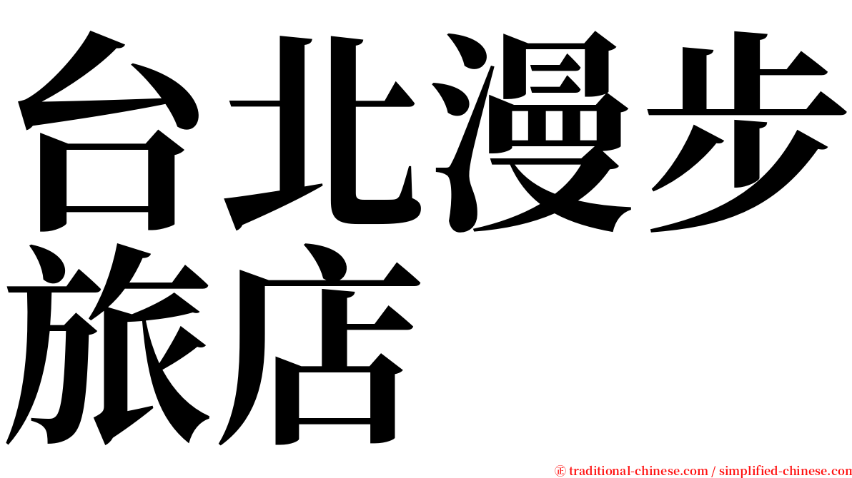 台北漫步旅店 serif font