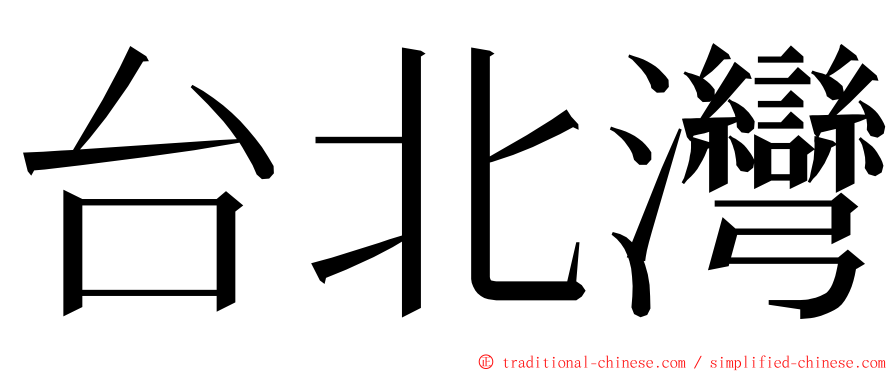 台北灣 ming font