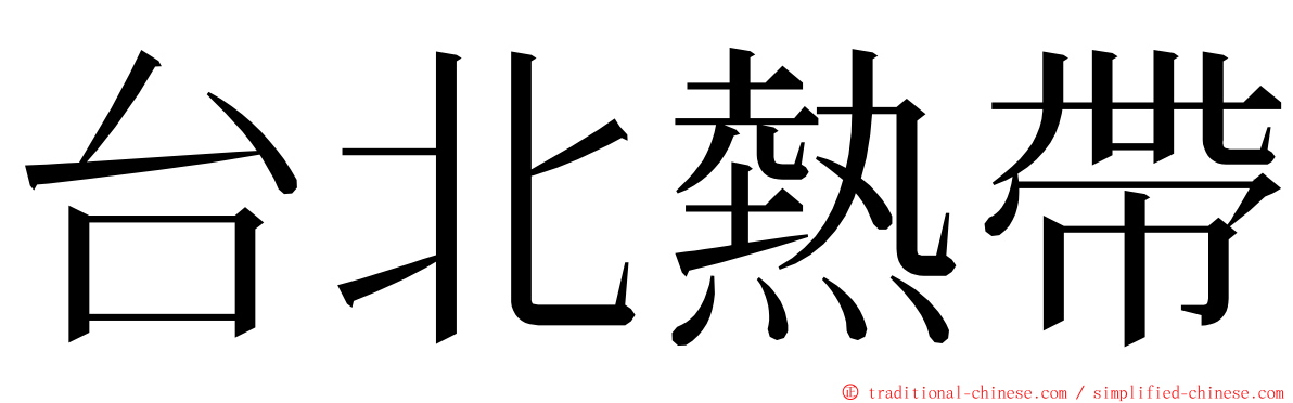 台北熱帶 ming font