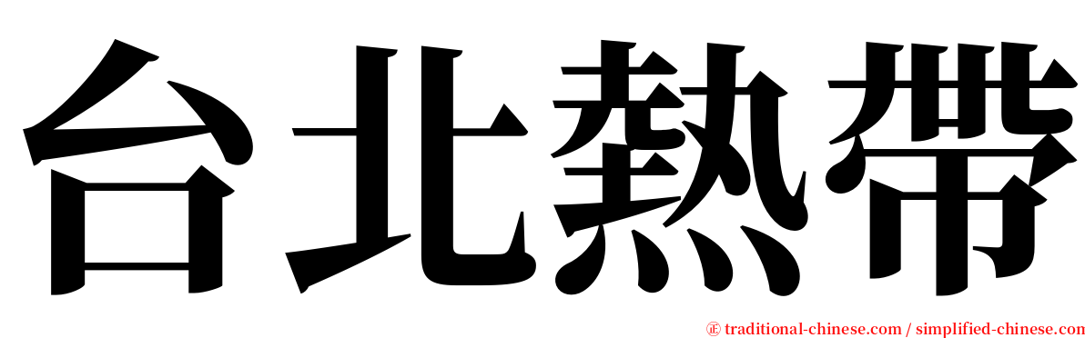 台北熱帶 serif font