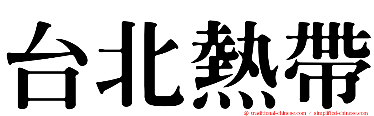 台北熱帶