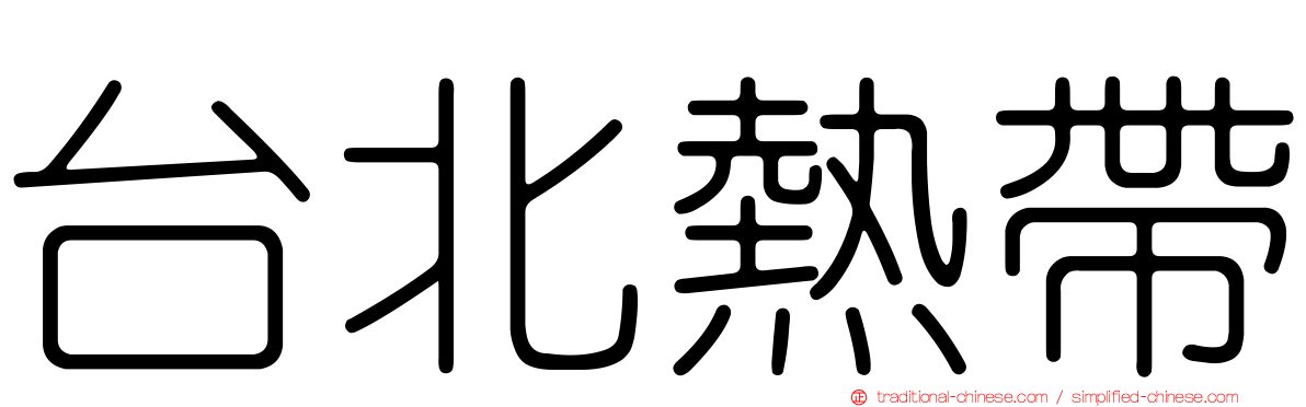 台北熱帶