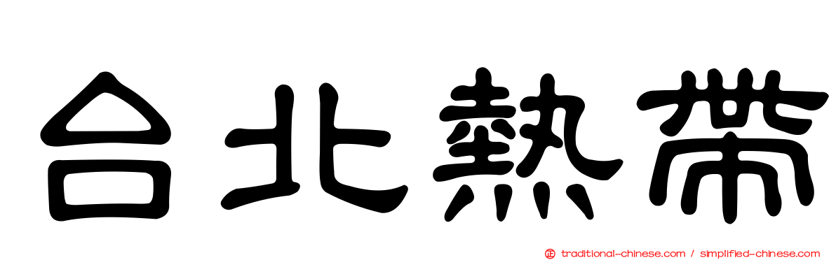 台北熱帶