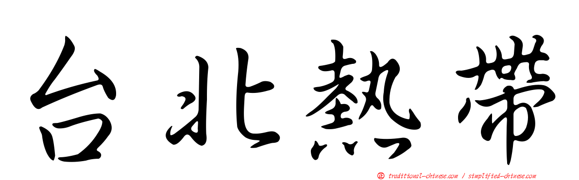 台北熱帶