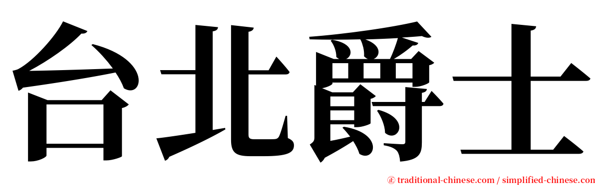 台北爵士 serif font