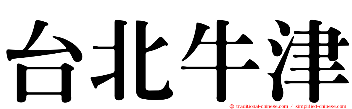 台北牛津