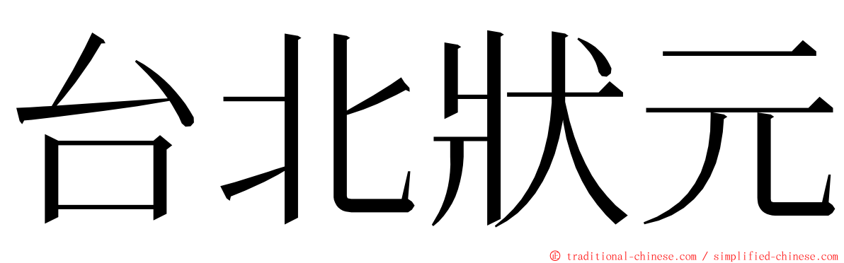 台北狀元 ming font