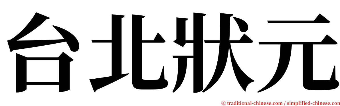 台北狀元 serif font