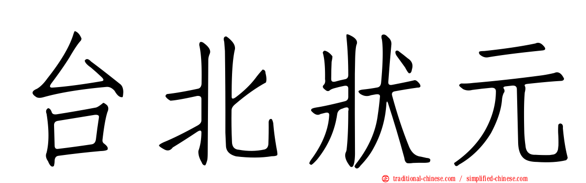 台北狀元