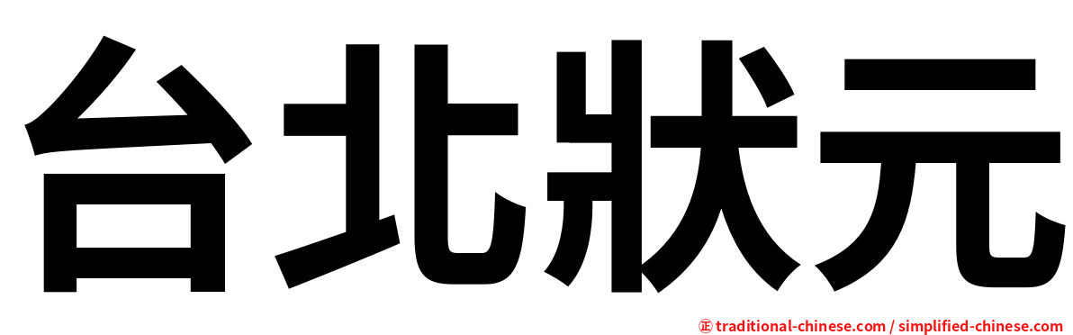 台北狀元