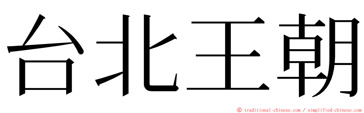 台北王朝 ming font