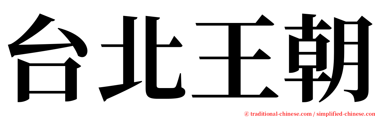 台北王朝 serif font