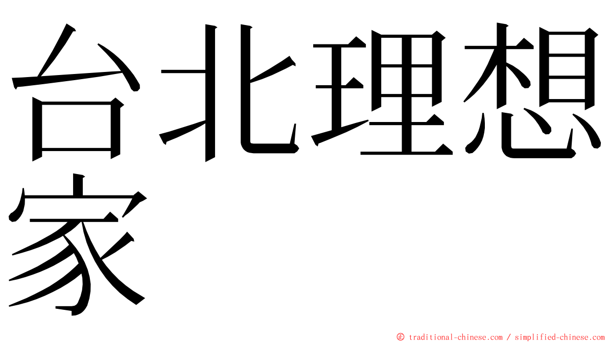 台北理想家 ming font