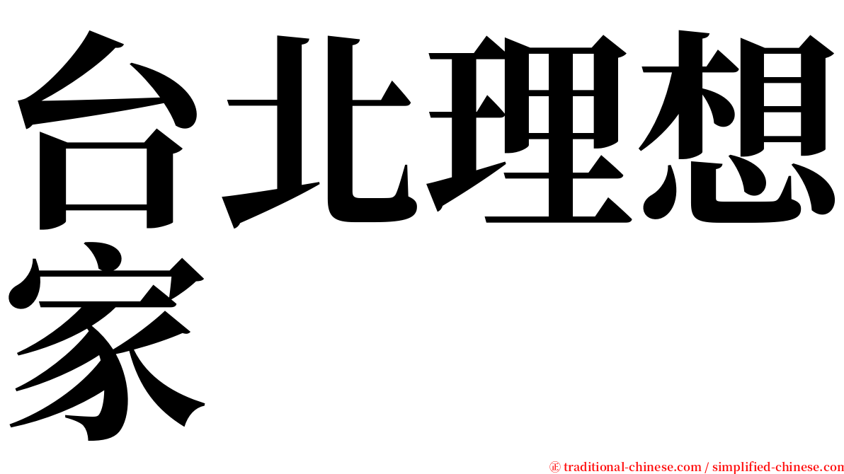 台北理想家 serif font