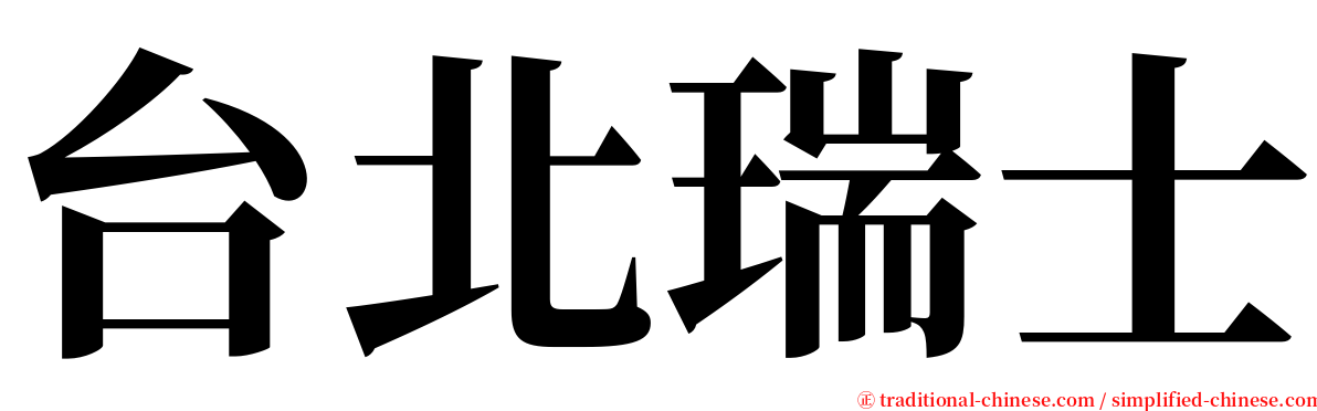 台北瑞士 serif font