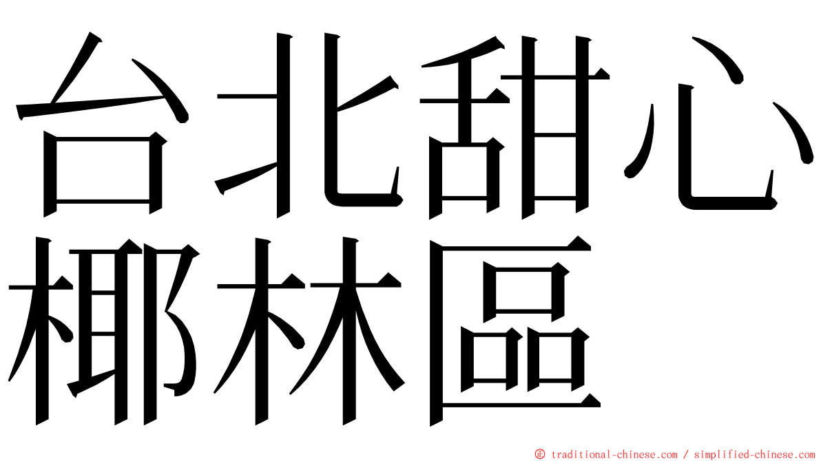 台北甜心椰林區 ming font