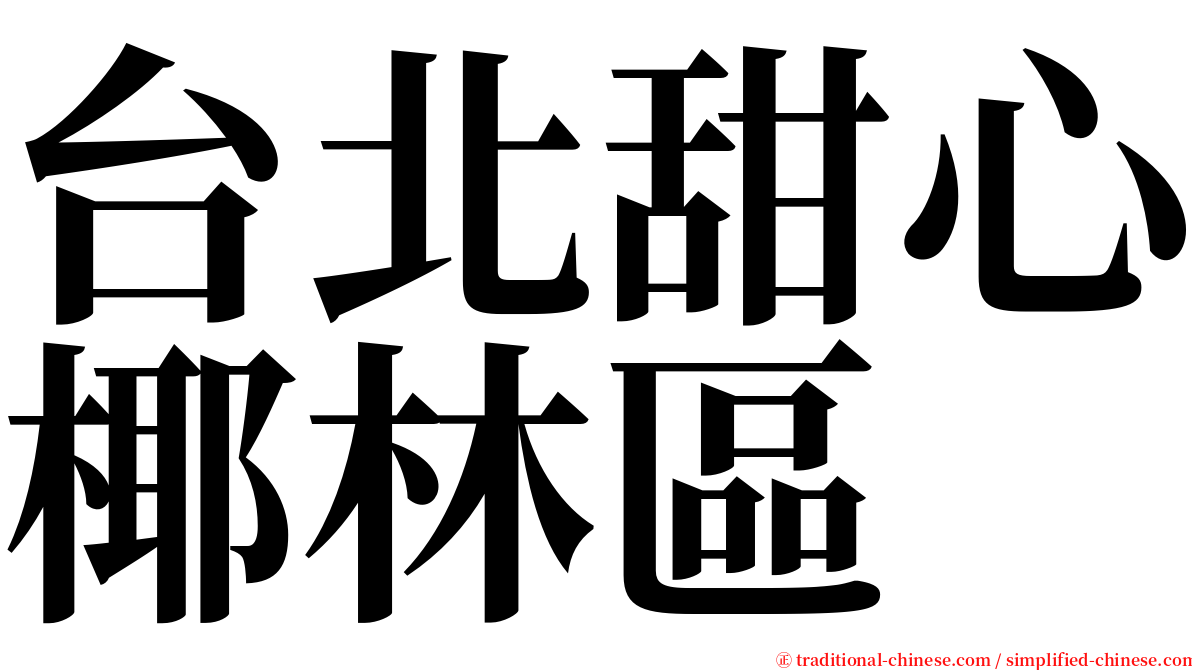 台北甜心椰林區 serif font