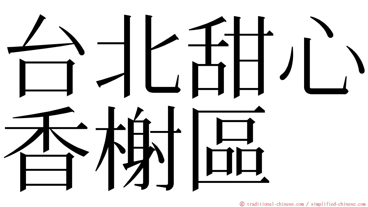 台北甜心香榭區 ming font