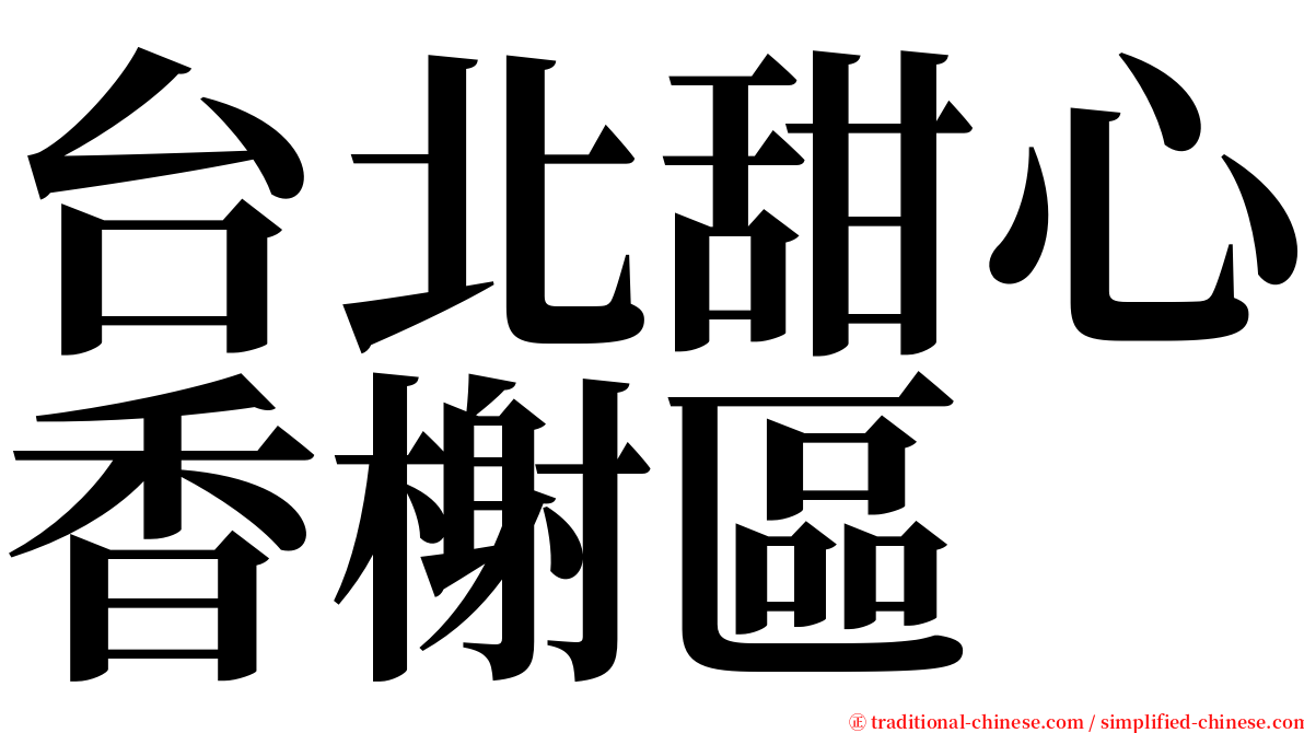 台北甜心香榭區 serif font