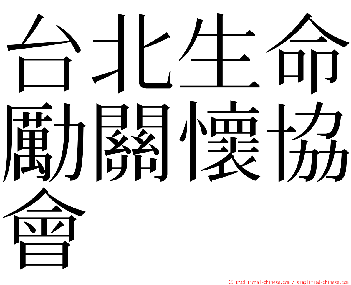 台北生命勵關懷協會 ming font