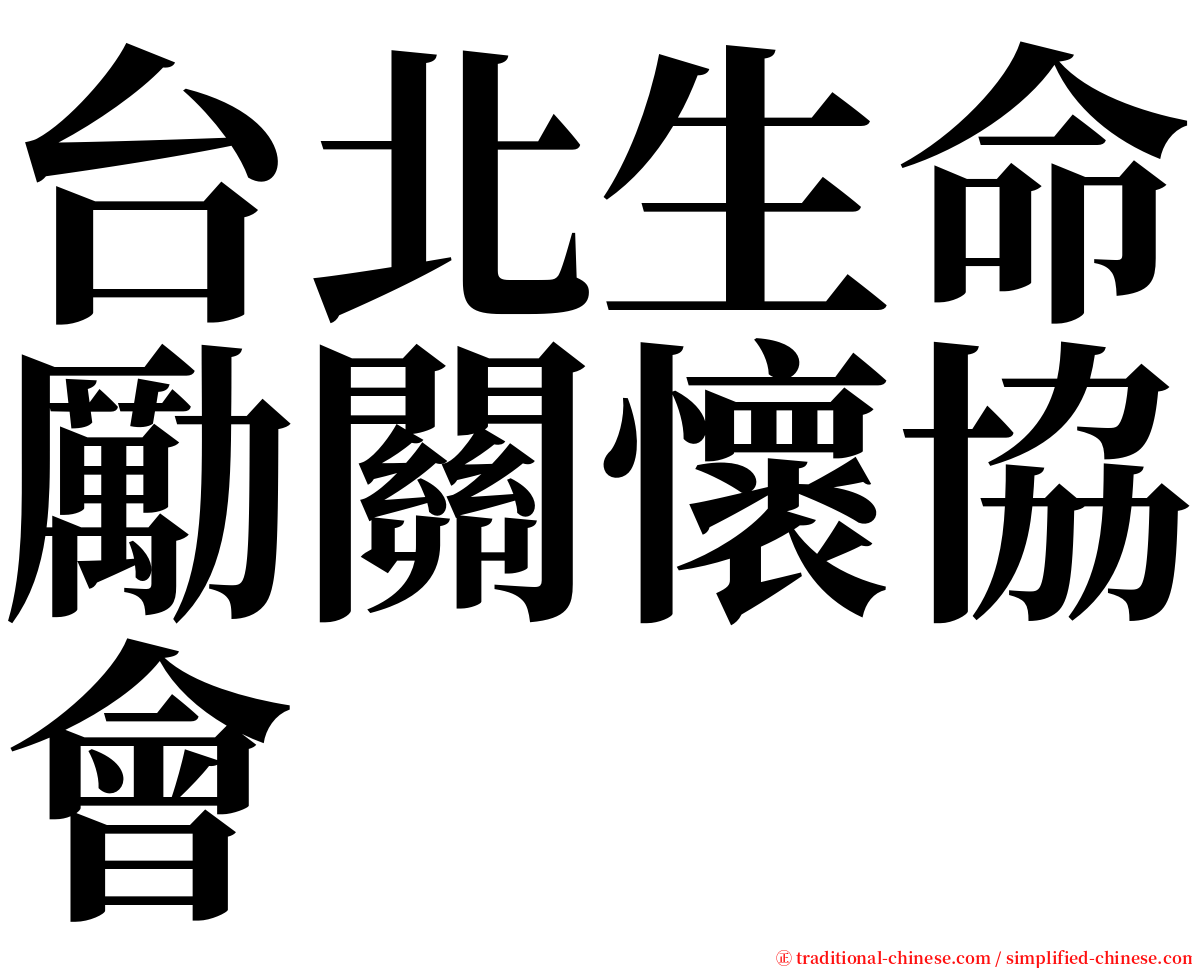 台北生命勵關懷協會 serif font