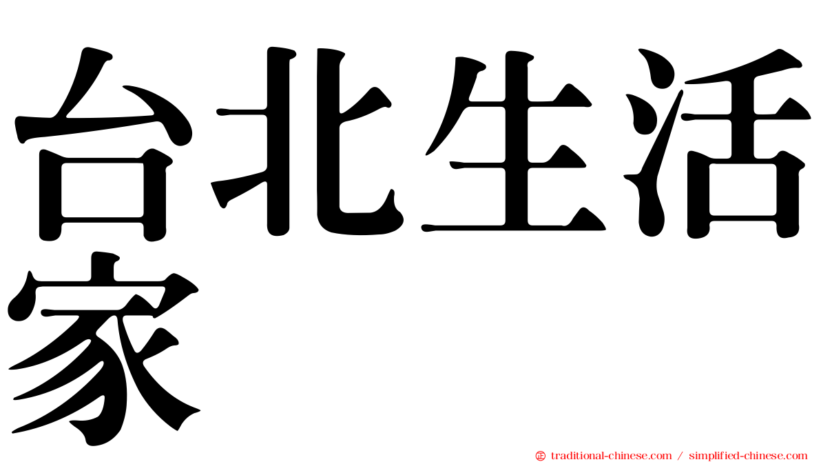 台北生活家