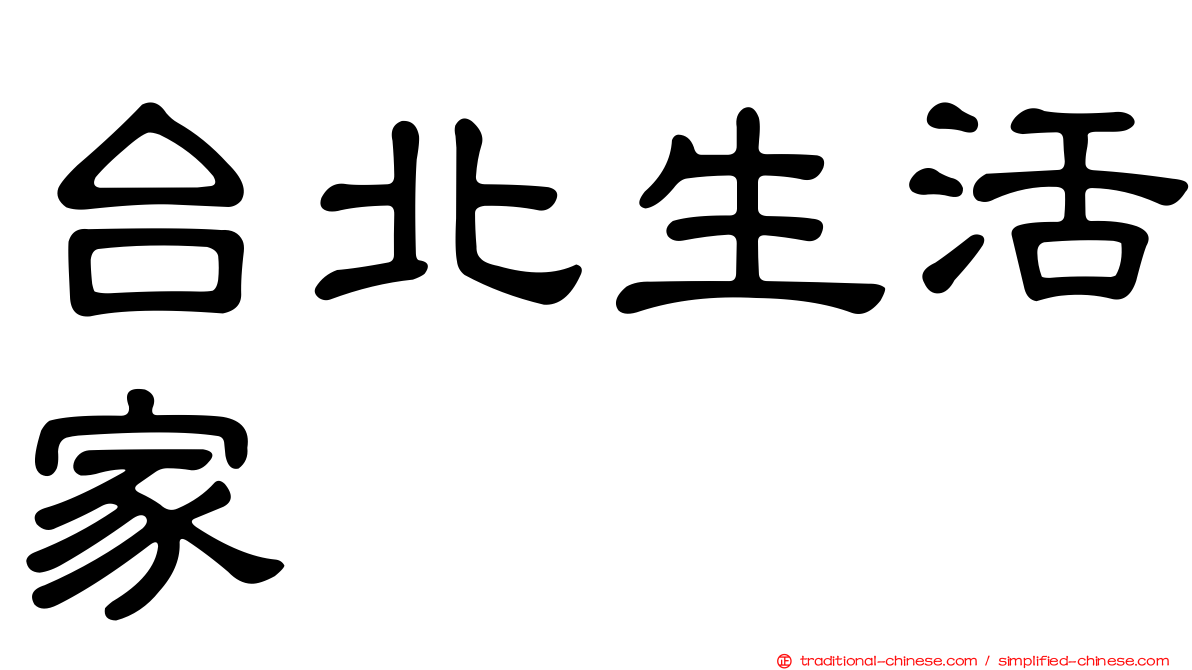 台北生活家