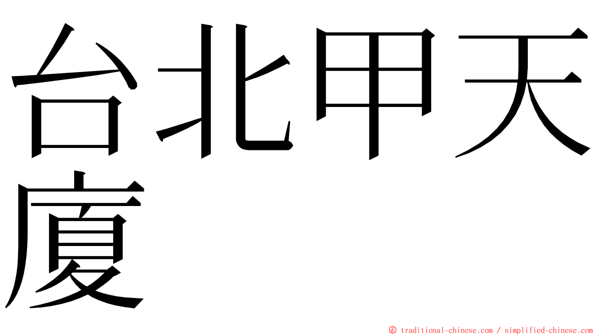 台北甲天廈 ming font