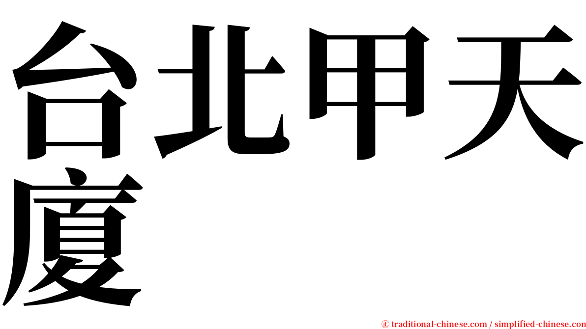 台北甲天廈 serif font