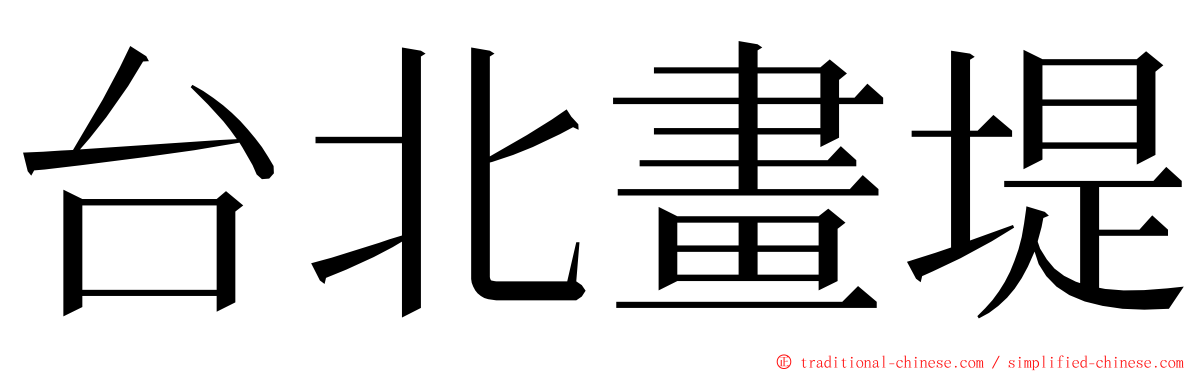 台北畫堤 ming font