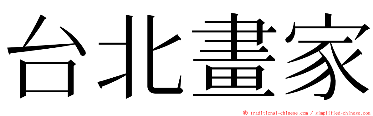 台北畫家 ming font